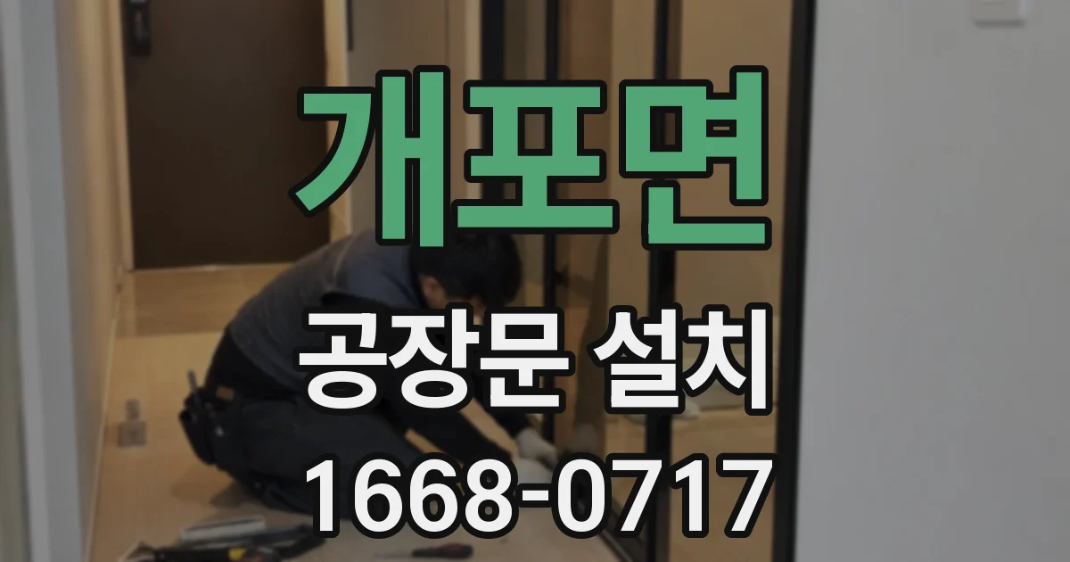 개포면 공장문 설치
