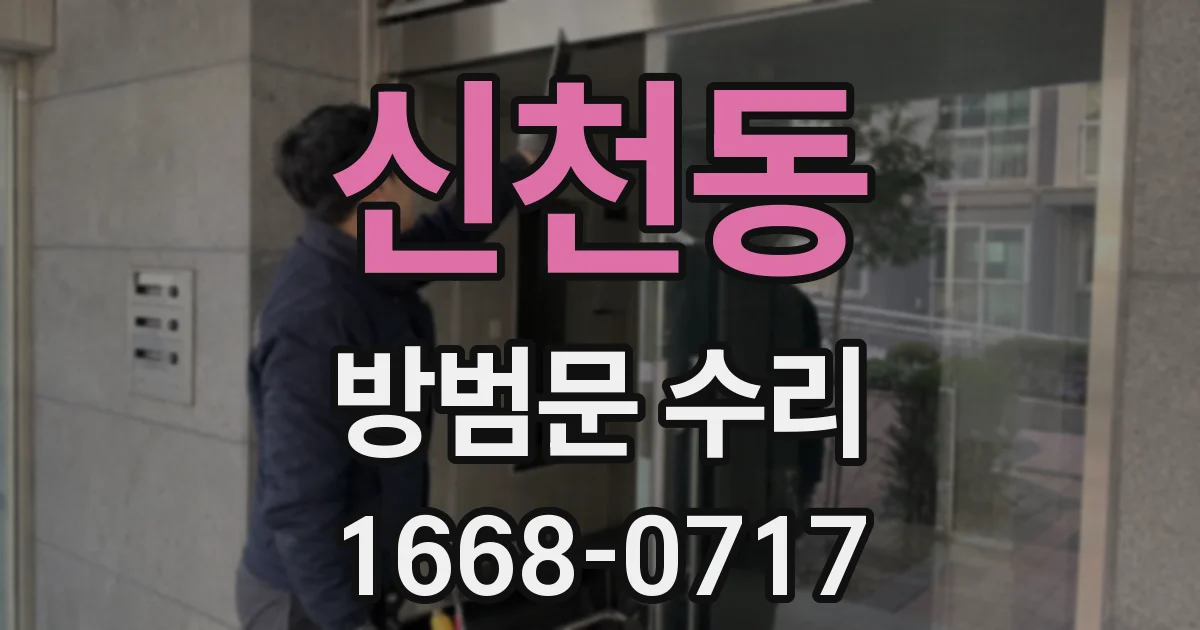 신천동 방범문 수리