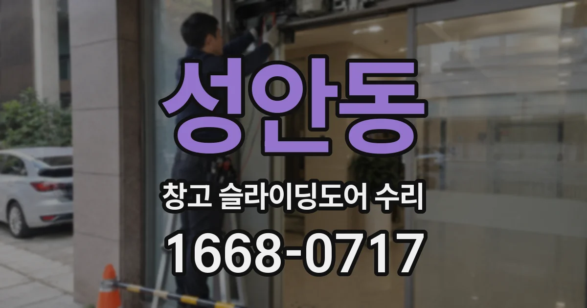 성안동 창고 슬라이딩도어 수리