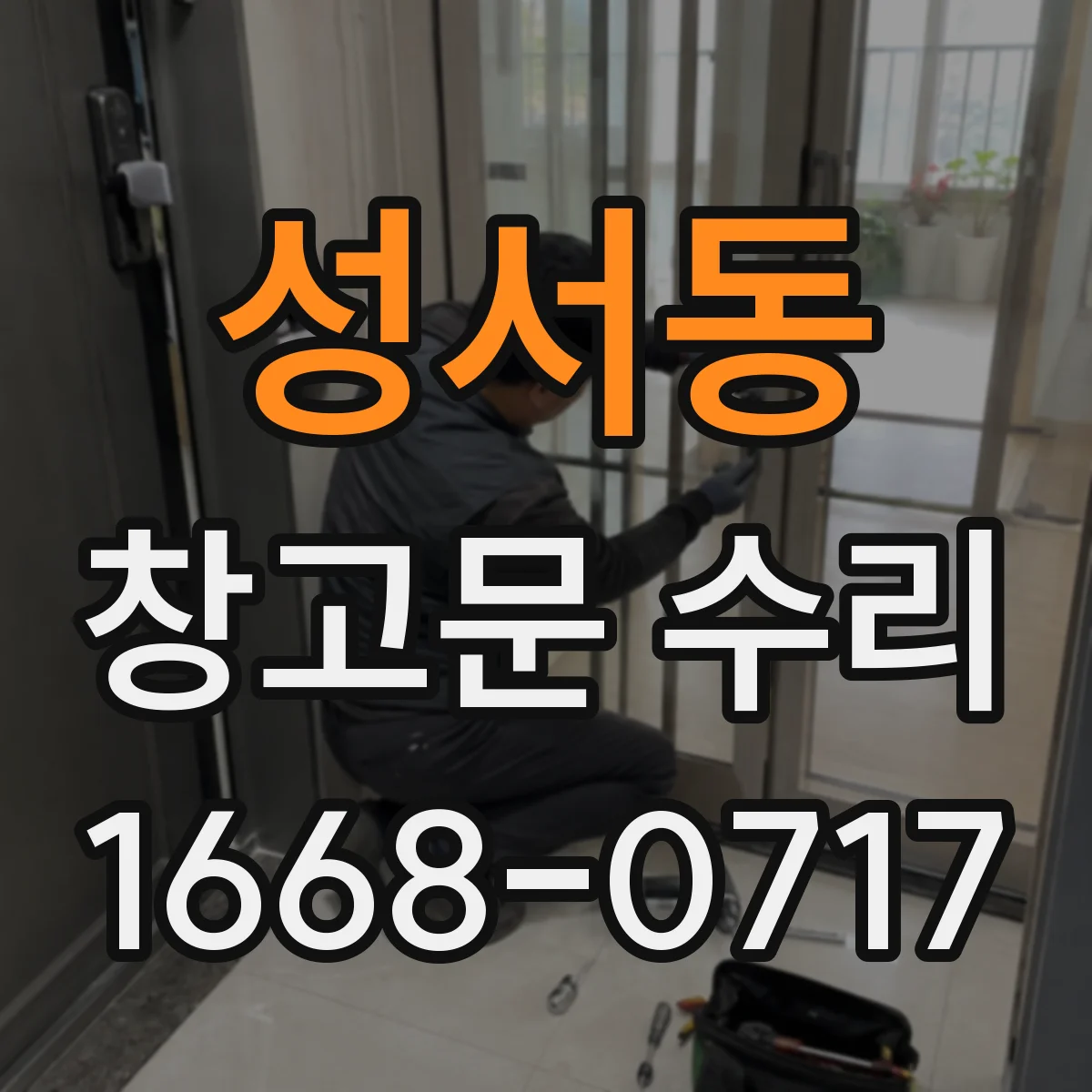 성서동 창고문 수리
