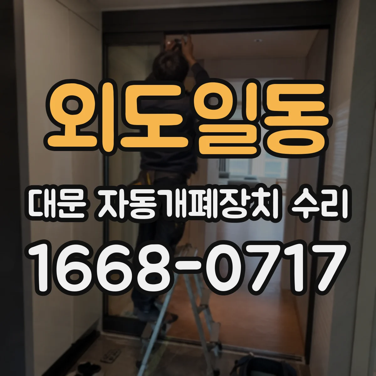 외도일동 대문 자동개폐장치 수리
