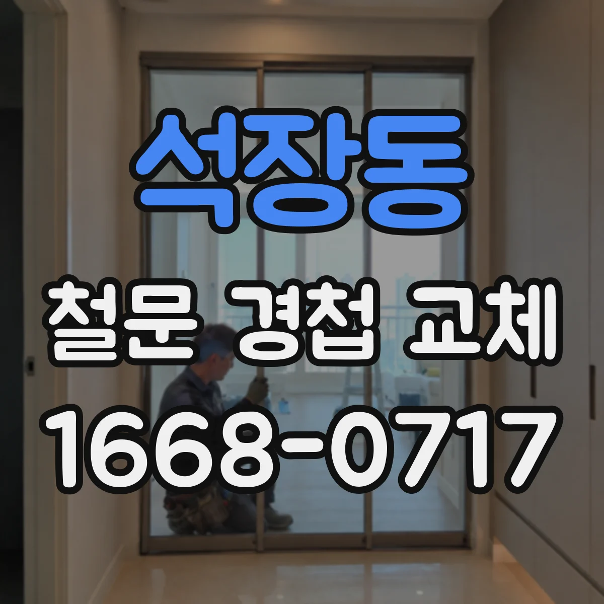 석장동 철문 경첩 교체