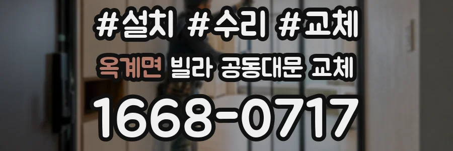 옥계면 빌라 공동대문 교체