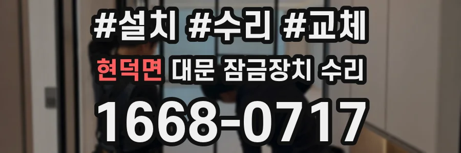 현덕면 대문 잠금장치 수리