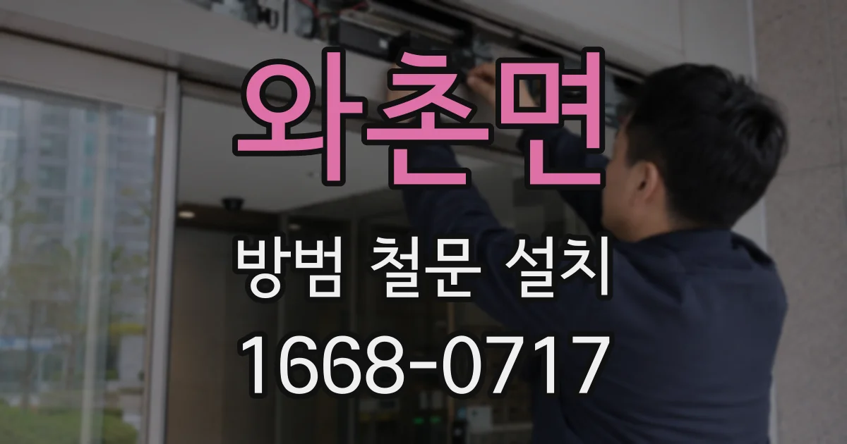 와촌면 방범 철문 설치