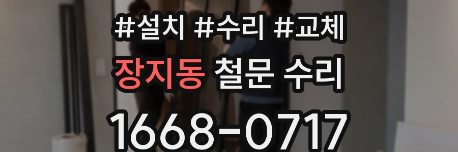 장지동 철문 수리