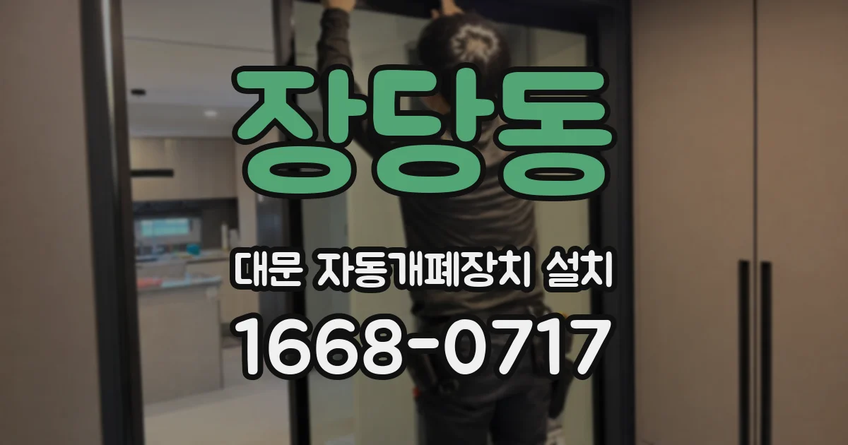 장당동 대문 자동개폐장치 설치