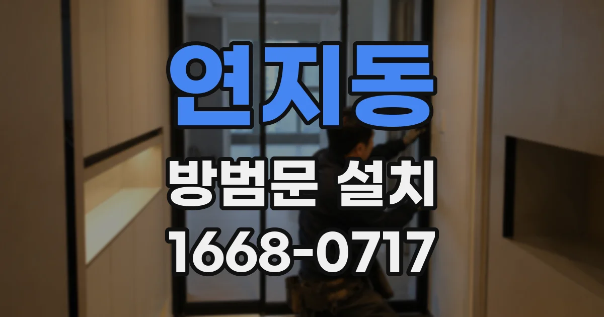 연지동 방범문 설치