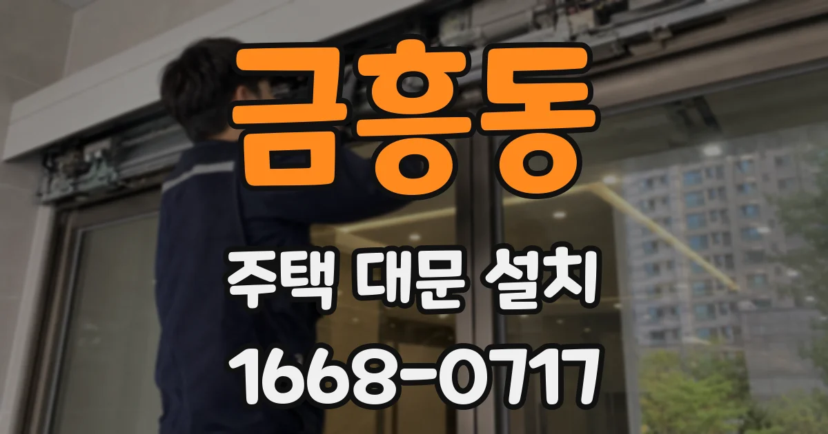 금흥동 주택 대문 설치