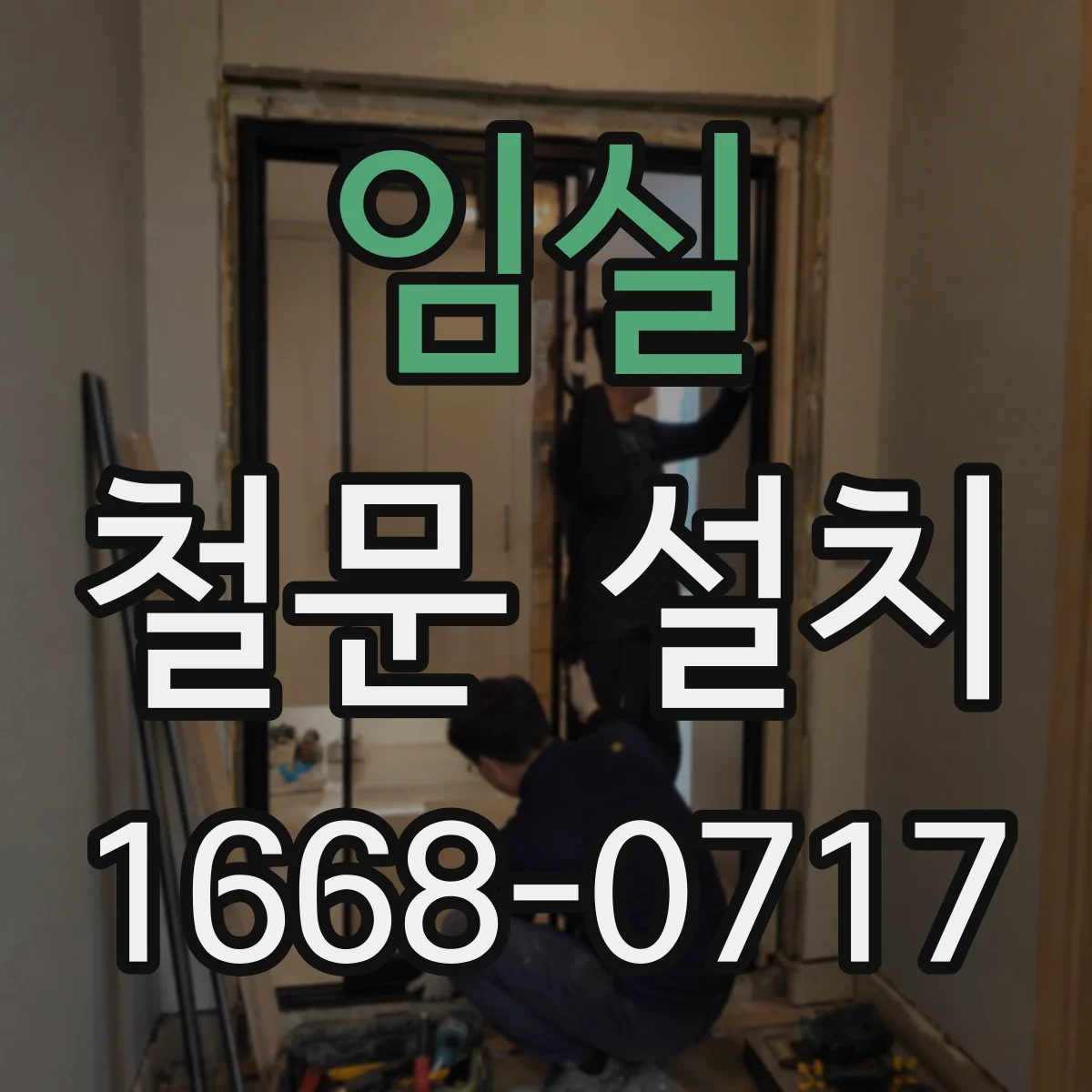 임실 철문 설치