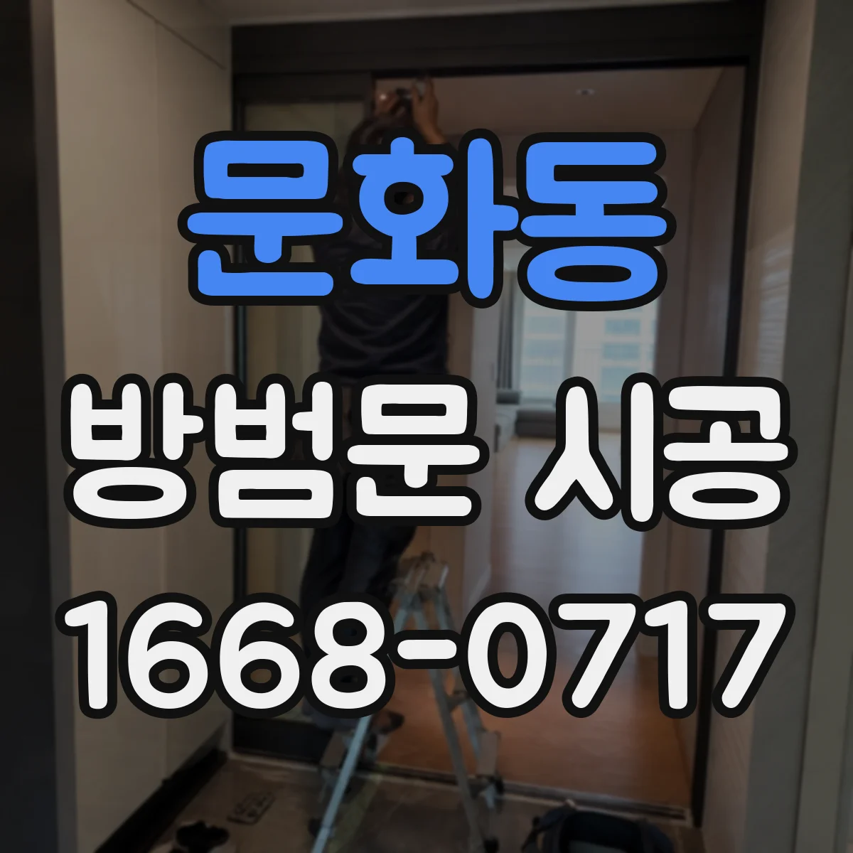 문화동 방범문 시공