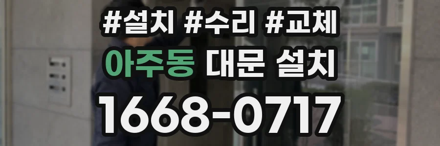 아주동 대문 설치