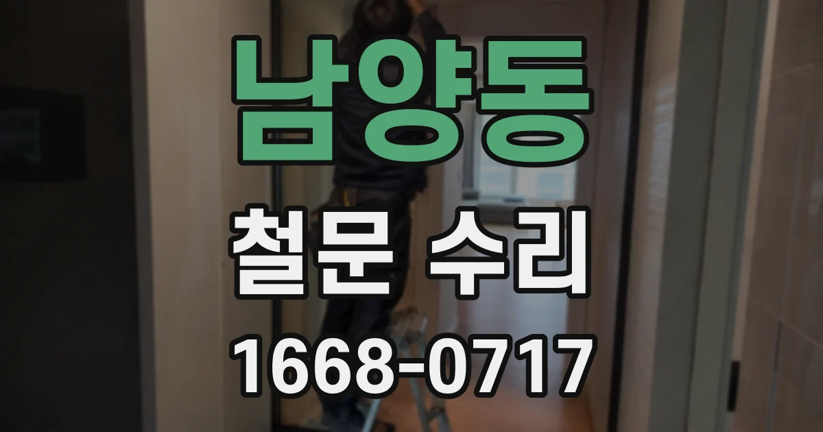 남양동 철문 수리