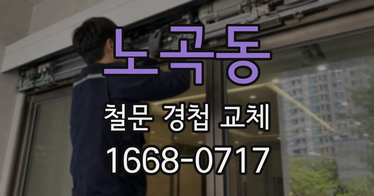 노곡동 철문 경첩 교체