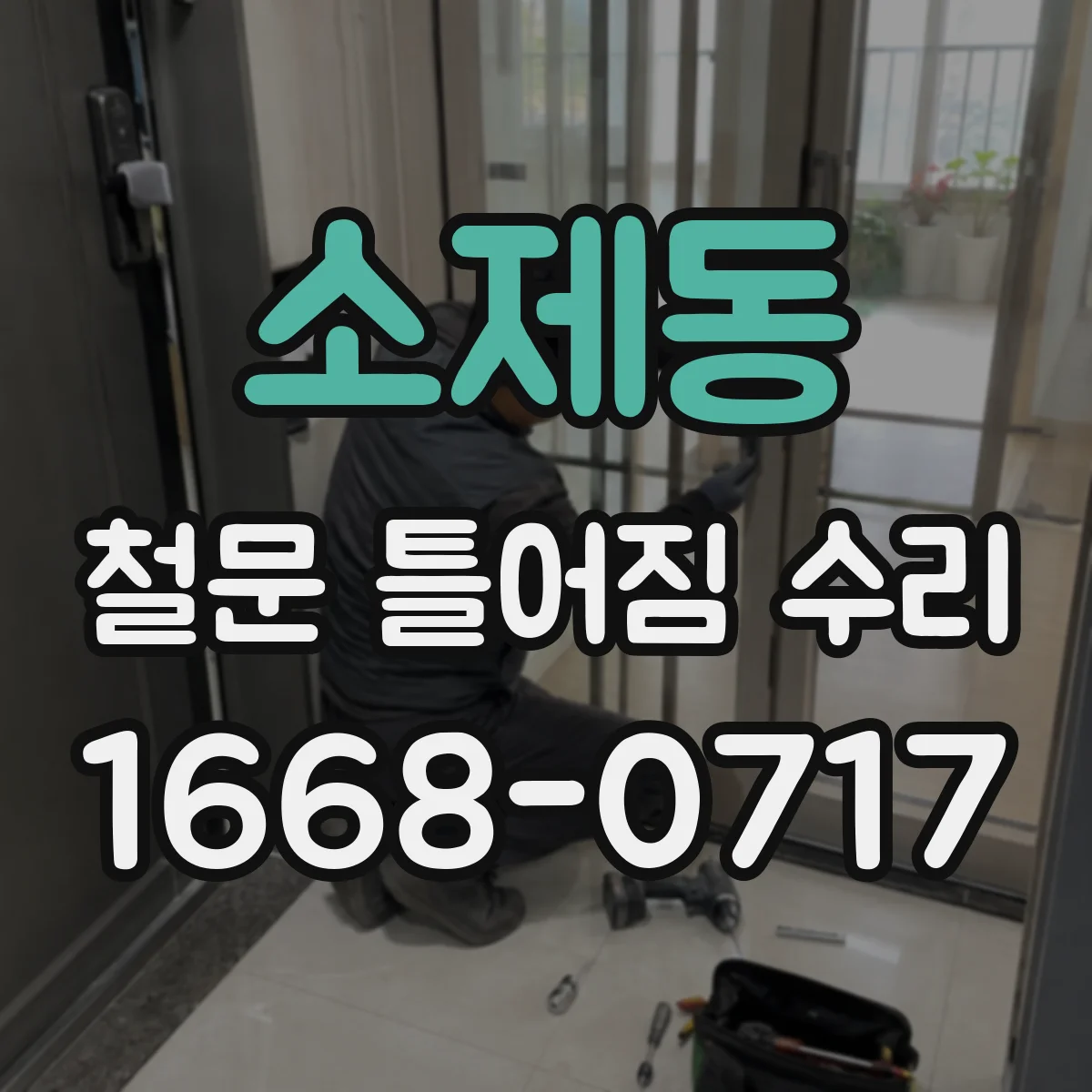 소제동 철문 틀어짐 수리