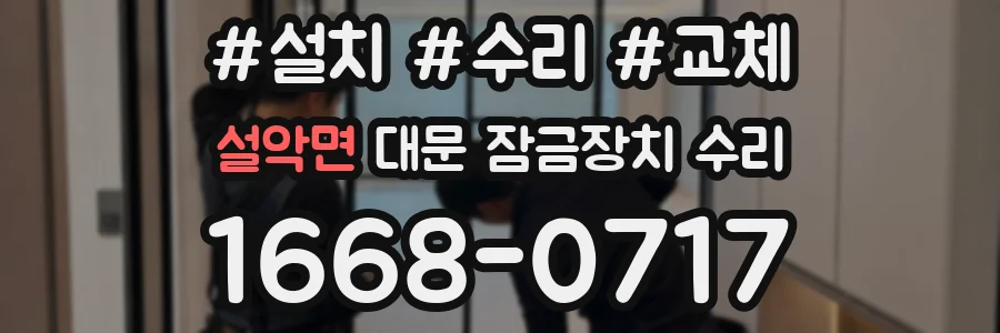 설악면 대문 잠금장치 수리