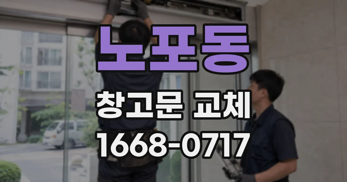 노포동 창고문 교체