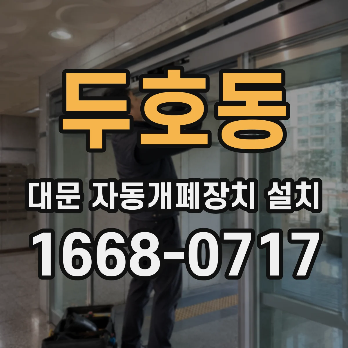 두호동 대문 자동개폐장치 설치