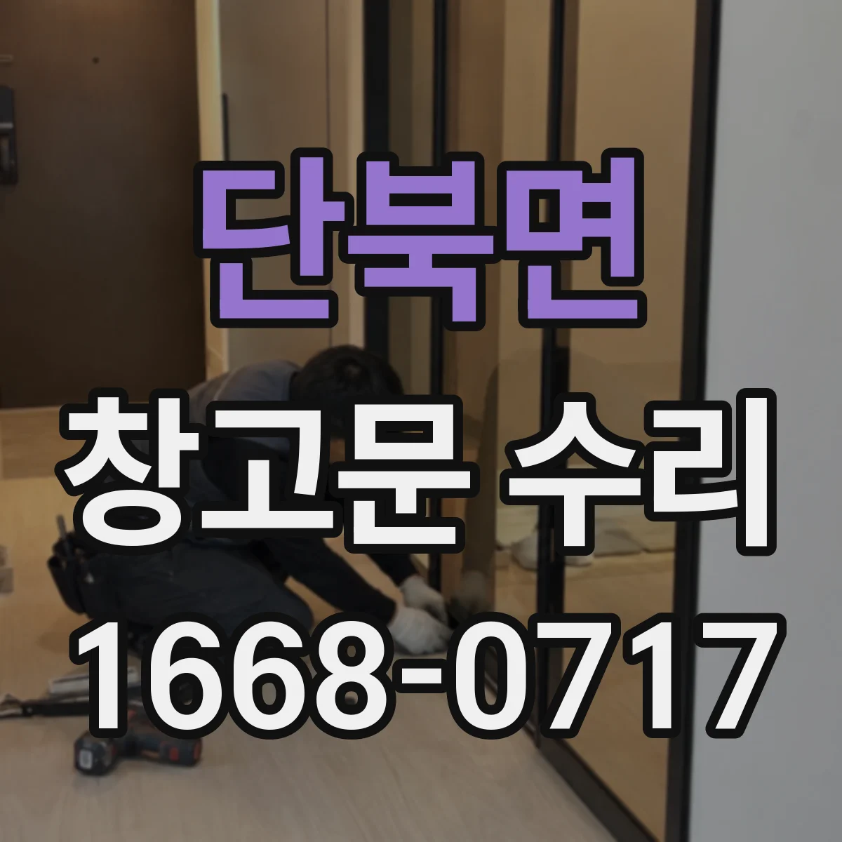 단북면 창고문 수리