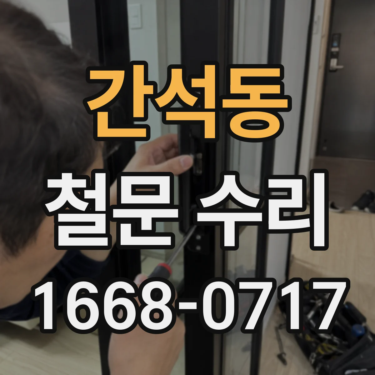 간석동 철문 수리