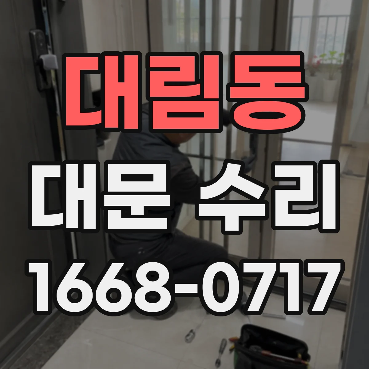 대림동 대문 수리