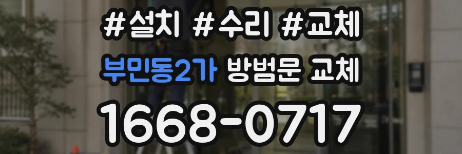 부민동2가 방범문 교체