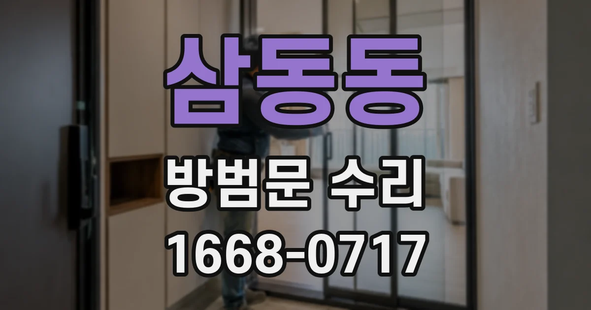 삼동동 방범문 수리