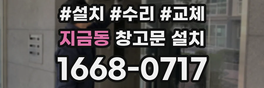 지금동 창고문 설치