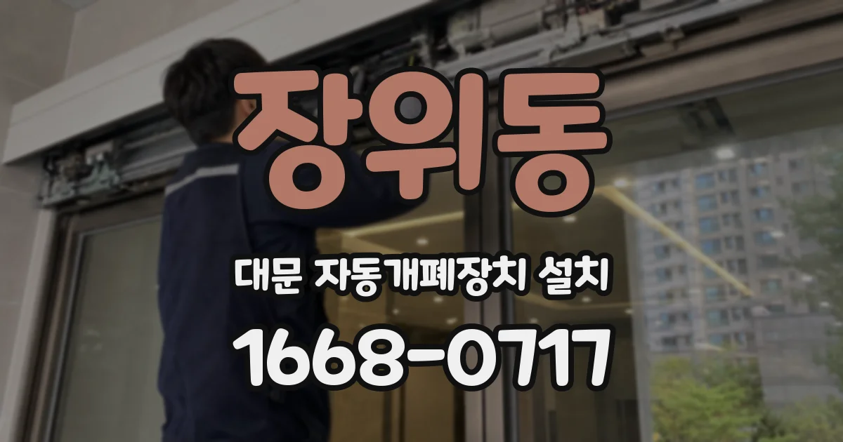 장위동 대문 자동개폐장치 설치