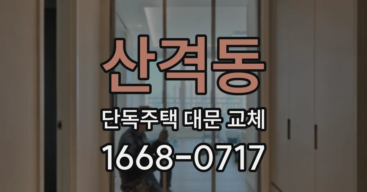산격동 단독주택 대문 교체