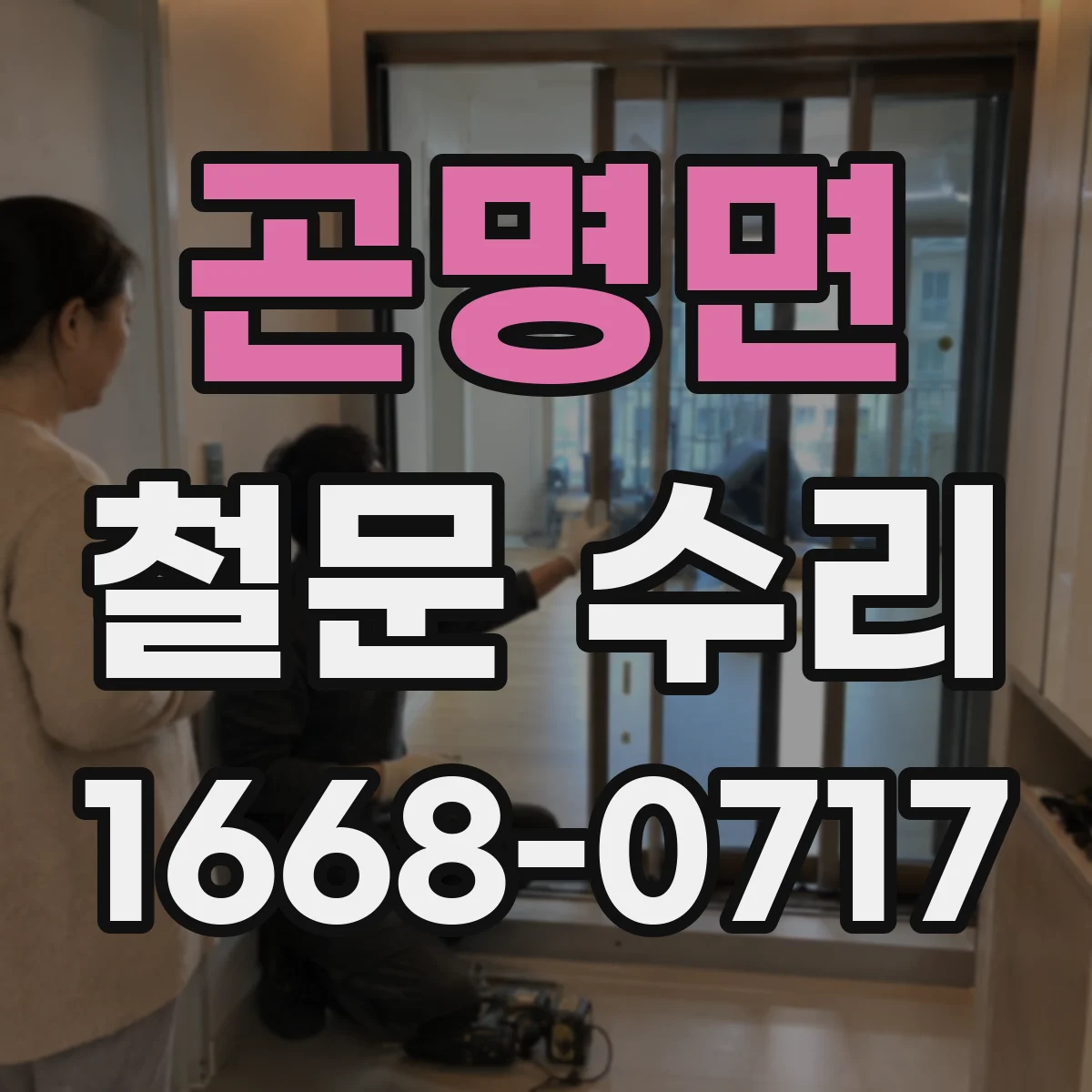 곤명면 철문 수리