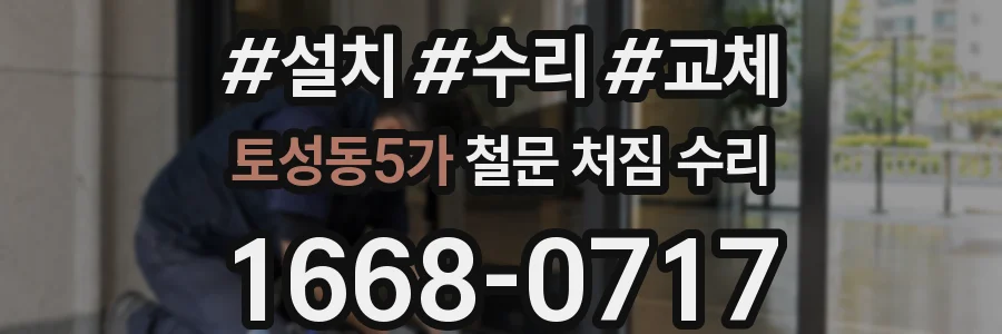 토성동5가 철문 처짐 수리