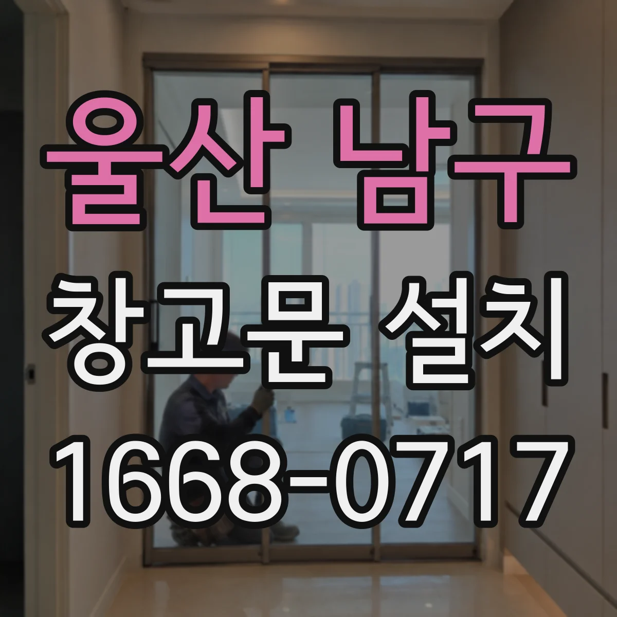울산 남구 창고문 설치