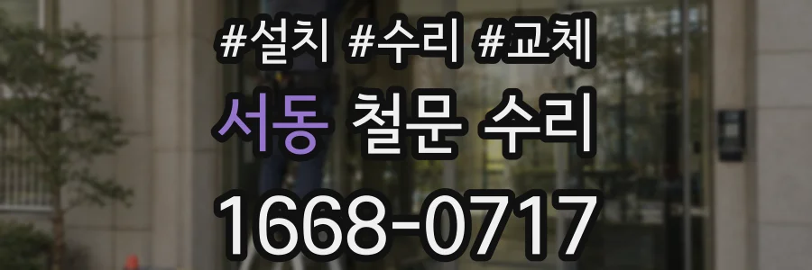 서동 철문 수리