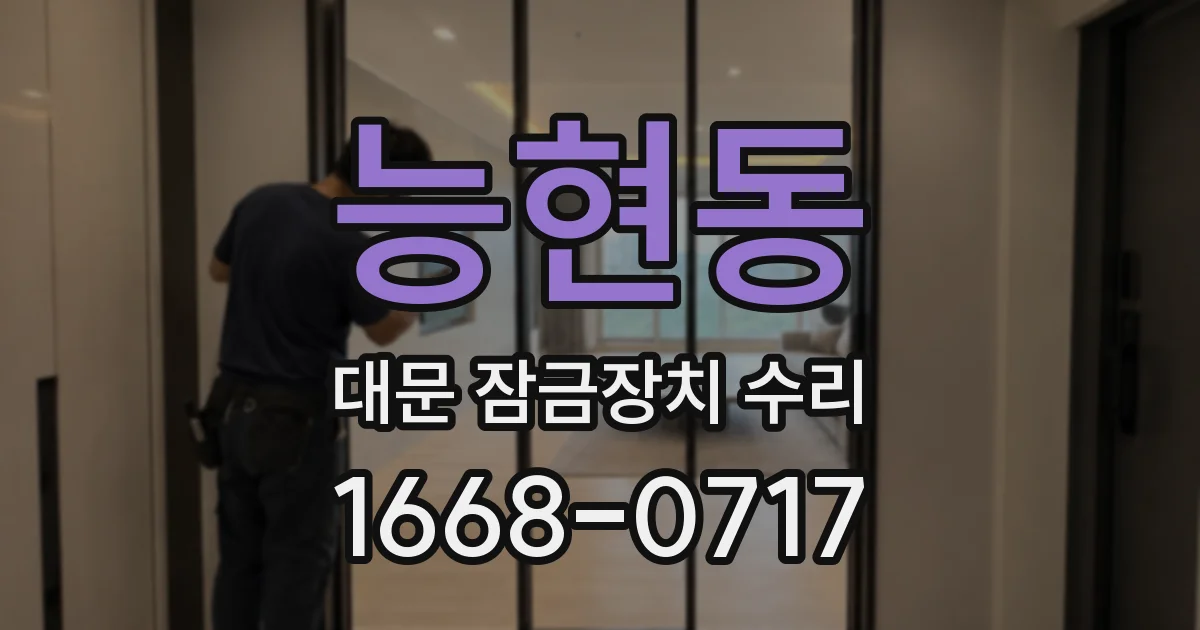 능현동 대문 잠금장치 수리