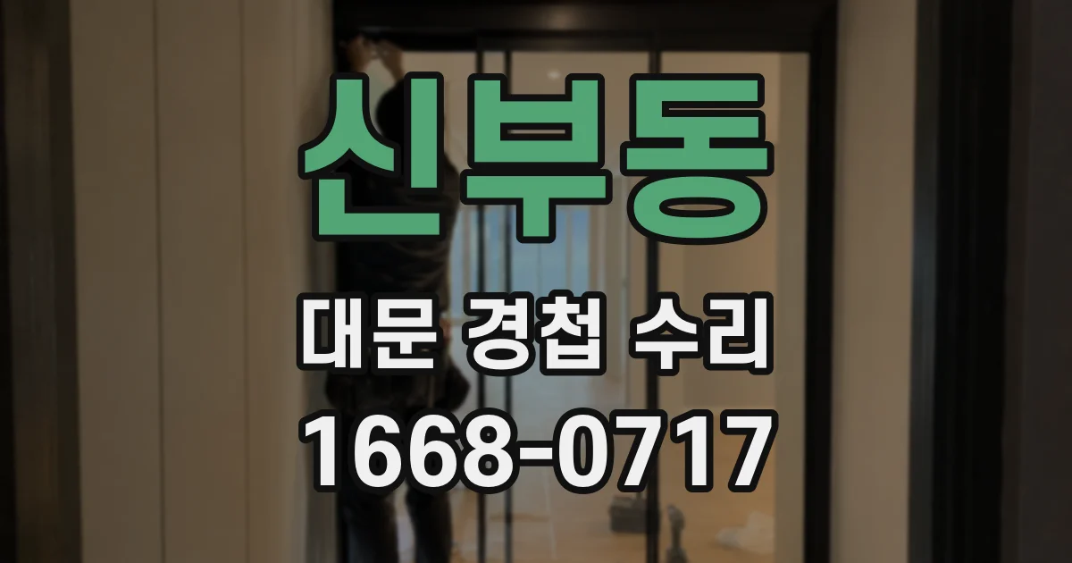 신부동 대문 경첩 수리