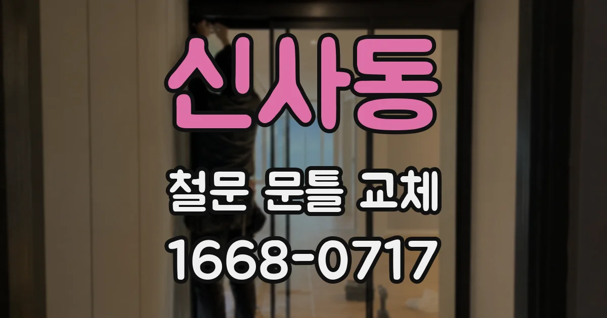 신사동 철문 문틀 교체
