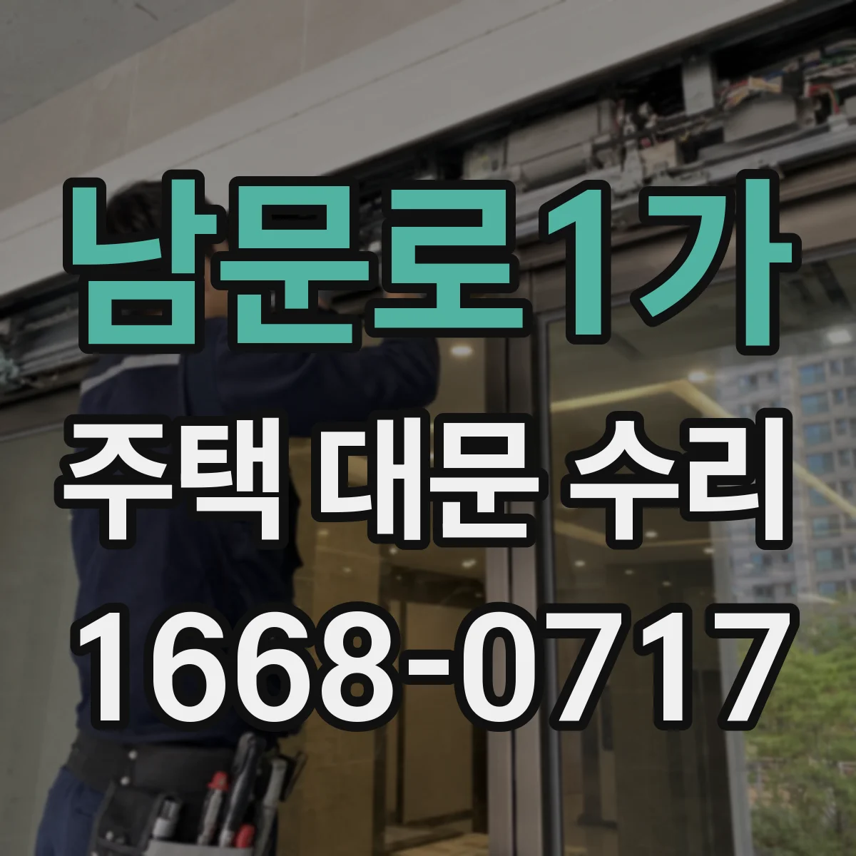 남문로1가 주택 대문 수리