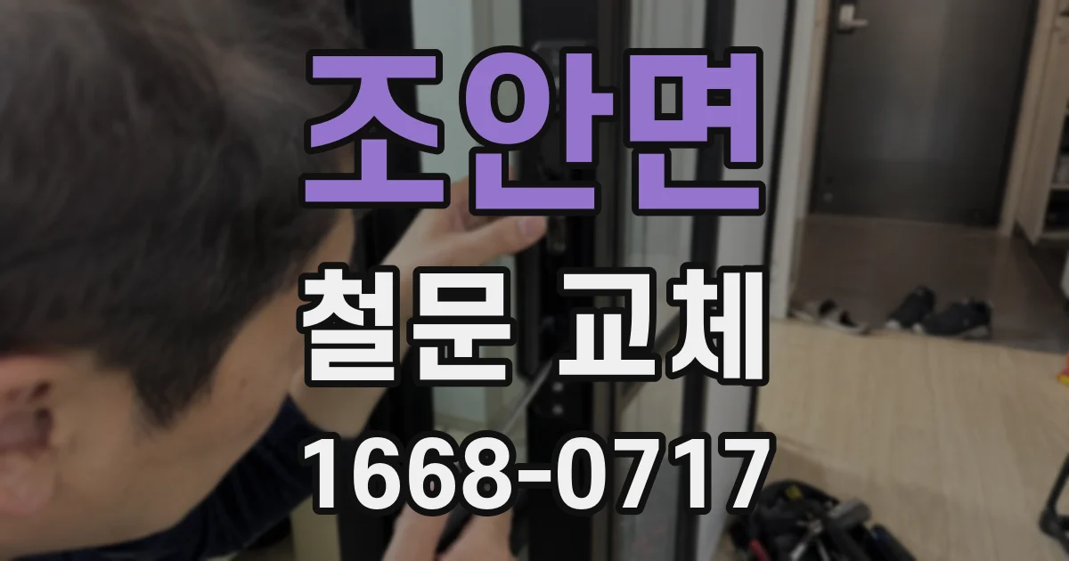 조안면 철문 교체