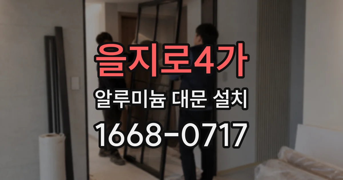 을지로4가 알루미늄 대문 설치