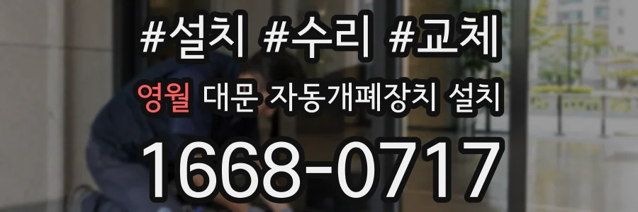 영월 대문 자동개폐장치 설치