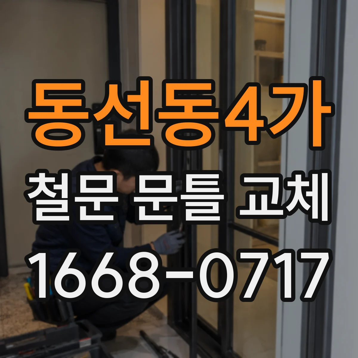 동선동4가 철문 문틀 교체