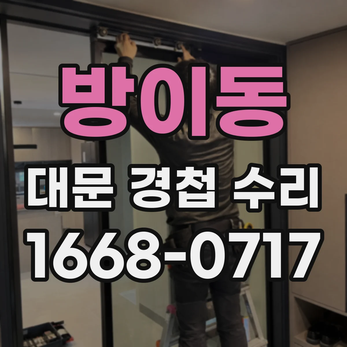 방이동 대문 경첩 수리