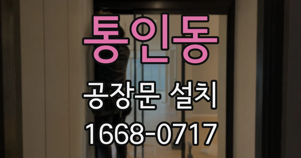 통인동 공장문 설치