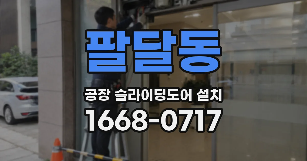 팔달동 공장 슬라이딩도어 설치