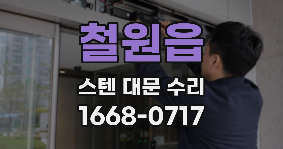철원읍 스텐 대문 수리