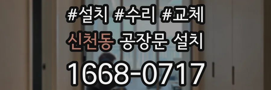신천동 공장문 설치