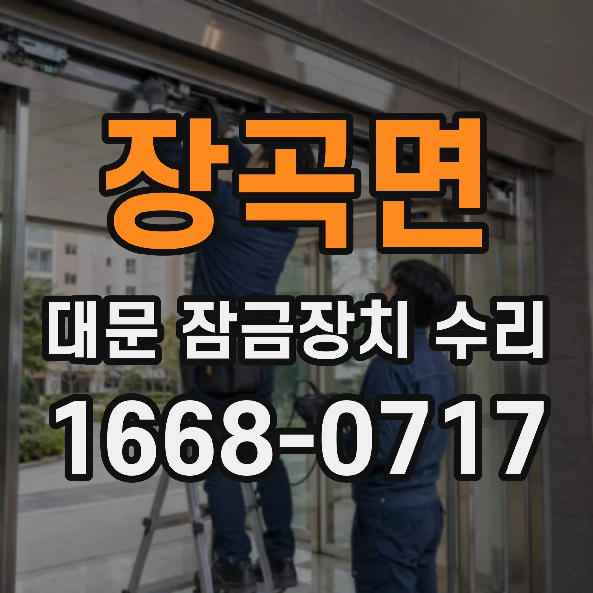 장곡면 대문 잠금장치 수리