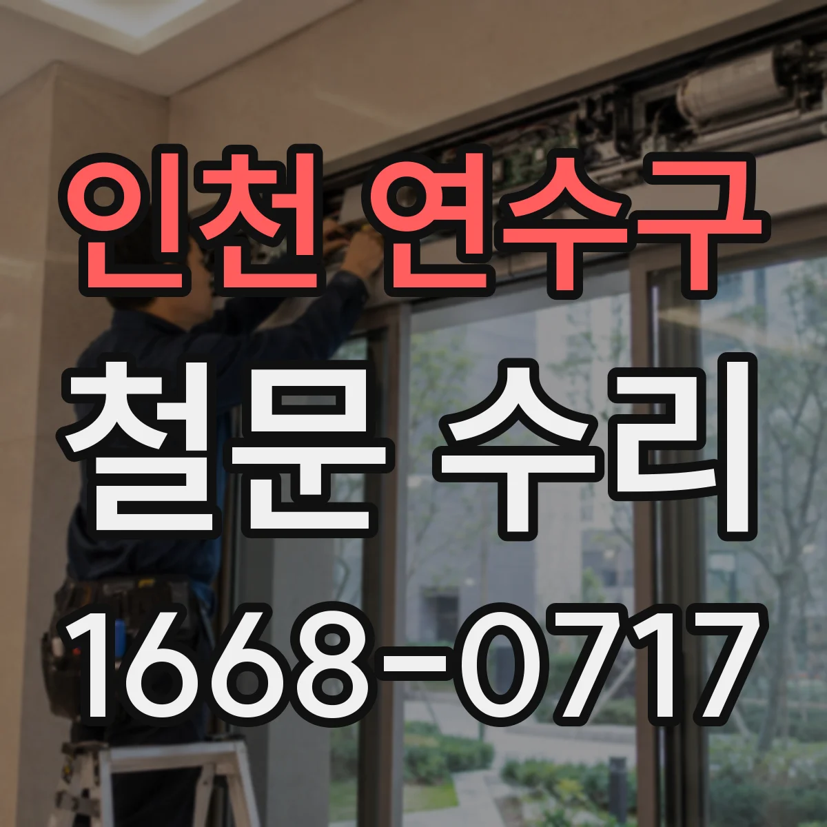 인천 연수구 철문 수리