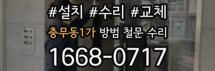충무동1가 방범 철문 수리